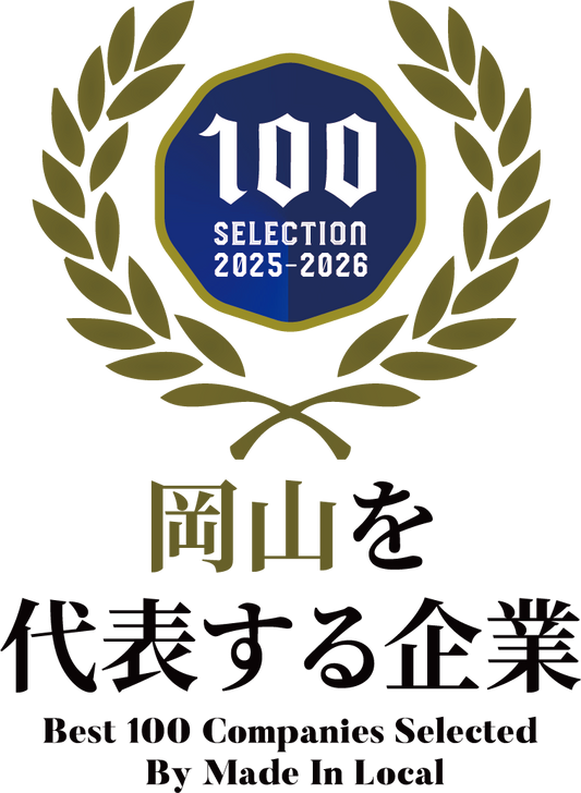 岡山を代表する企業100選に選出されました。