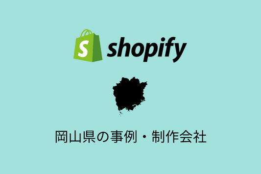 「岡山県のShopify事例と制作会社を紹介」に掲載されました!