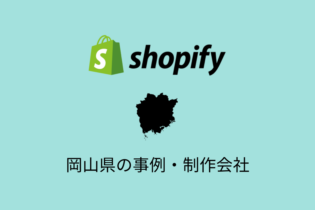 「岡山県のShopify事例と制作会社を紹介」に掲載されました！